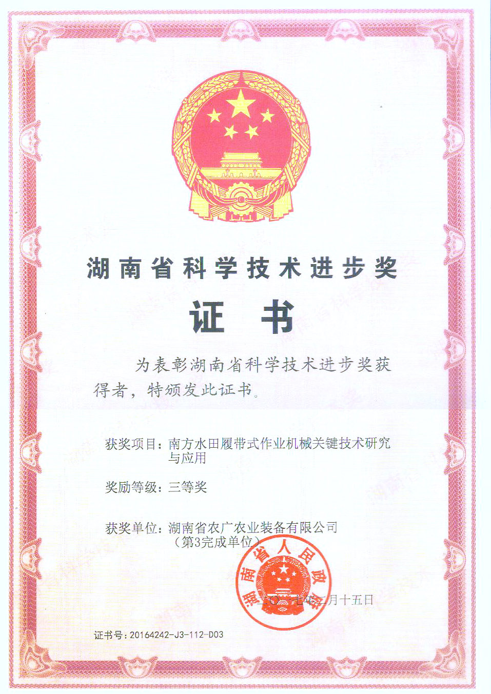 2016省科技進(jìn)步獎三等獎（南方水田履帶式作業(yè)機(jī)械關(guān)鍵技術(shù)研究與應(yīng)用） (股份)